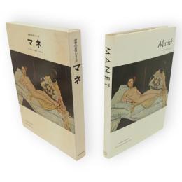 世界の巨匠シリーズ　マネ