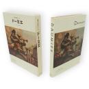 世界の巨匠シリーズ　ドーミエ