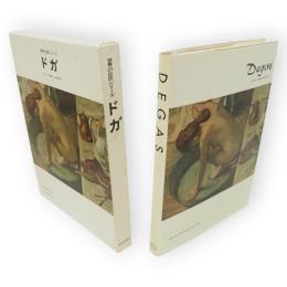 世界の巨匠シリーズ　ドガ