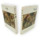 世界の巨匠シリーズ　ドガ