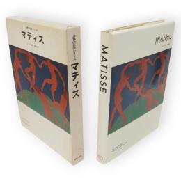 世界の巨匠シリーズ　マティス