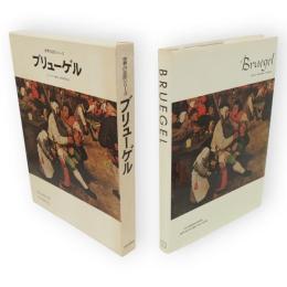 世界の巨匠シリーズ　ブリューゲル　
