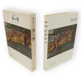 世界の巨匠シリーズ　スーラ