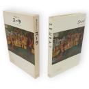 世界の巨匠シリーズ　スーラ