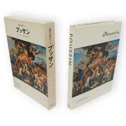 世界の巨匠シリーズ　プッサン