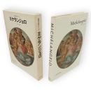 世界の巨匠シリーズ　ミケランジェロ