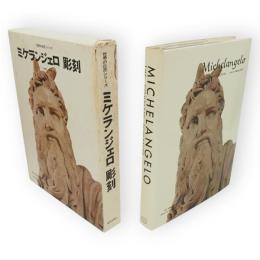 世界の巨匠シリーズ　ミケランジェロ　彫刻