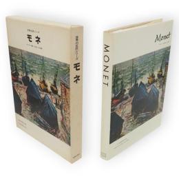 世界の巨匠シリーズ　モネ