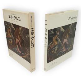 世界の巨匠シリーズ　エル・グレコ　