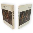 世界の巨匠シリーズ　エル・グレコ　