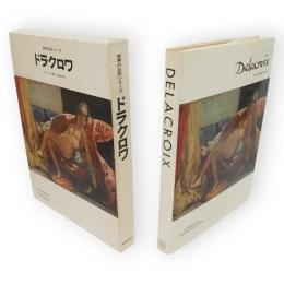 世界の巨匠シリーズ　ドラクロワ