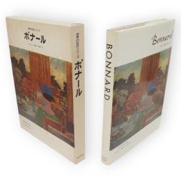 世界の巨匠シリーズ　ボナール