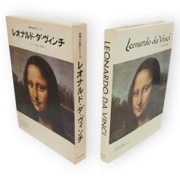 世界の巨匠シリーズ　レオナルド・ダ・ヴィンチ