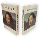 世界の巨匠シリーズ　レオナルド・ダ・ヴィンチ