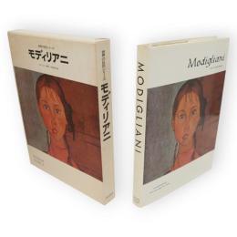 世界の巨匠シリーズ　モディリアニ