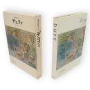 世界の巨匠シリーズ　デュフィ