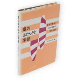 眼のはたらきと学習 : 障害児教育と学校保健の基礎知識