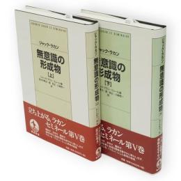 無意識の形成物　上下2冊