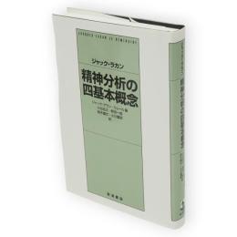 精神分析の四基本概念