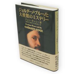 ジョルダーノ・ブルーノと大使館のミステリー