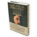 ジョルダーノ・ブルーノと大使館のミステリー