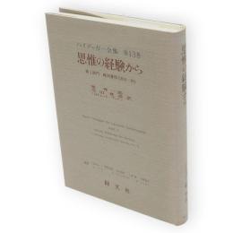 ハイデッガー全集　第13巻　思惟の経験から 　第1部門 既刊著作(1910-76)　