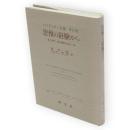 ハイデッガー全集　第13巻　思惟の経験から 　第1部門 既刊著作(1910-76)　