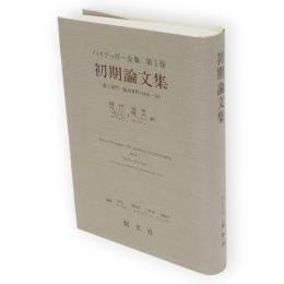 ハイデッガー全集　第1巻　初期論文集　第1部門 既刊著作 1910-76