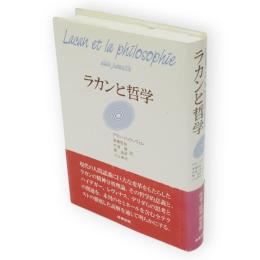 ラカンと哲学