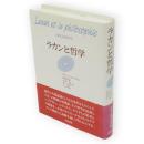 ラカンと哲学