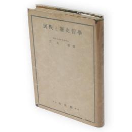 民族と歴史哲学