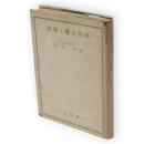 民族と歴史哲学