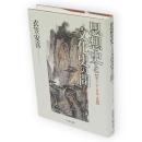 思想史と文化史の間 : 東アジア・日本・京都