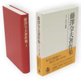 藤澤令夫著作集　第1巻　実在と価値