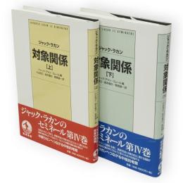 対象関係　上下2冊
