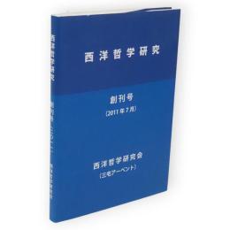 西洋哲学研究　創刊号