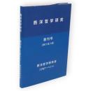 西洋哲学研究　創刊号