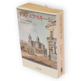 ドストエフスキー伝　中公文庫