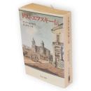ドストエフスキー伝　中公文庫