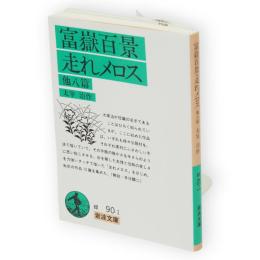 富岳百景・走れメロス : 他八編　岩波文庫