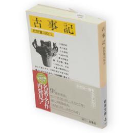 古事記　岩波文庫