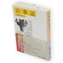 古事記　岩波文庫