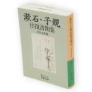 漱石・子規往復書簡集　岩波文庫