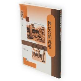 神社合祀再考