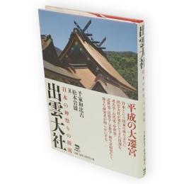出雲大社 : 日本の神祭りの源流