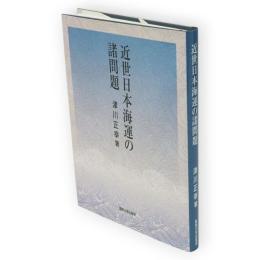 近世日本海運の諸問題
