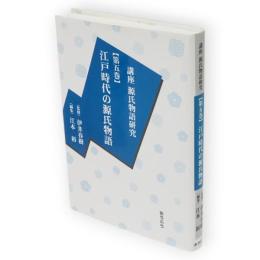 講座源氏物語研究　5　江戸時代の源氏物語