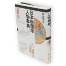 日本地理学人物事典　近世編
