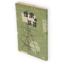 伝承の民話 : 秋田に伝わる土地々々の物語