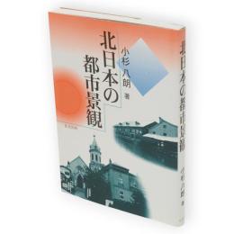 北日本の都市景観